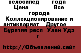 велосипед 1930 года › Цена ­ 85 000 - Все города Коллекционирование и антиквариат » Другое   . Бурятия респ.,Улан-Удэ г.